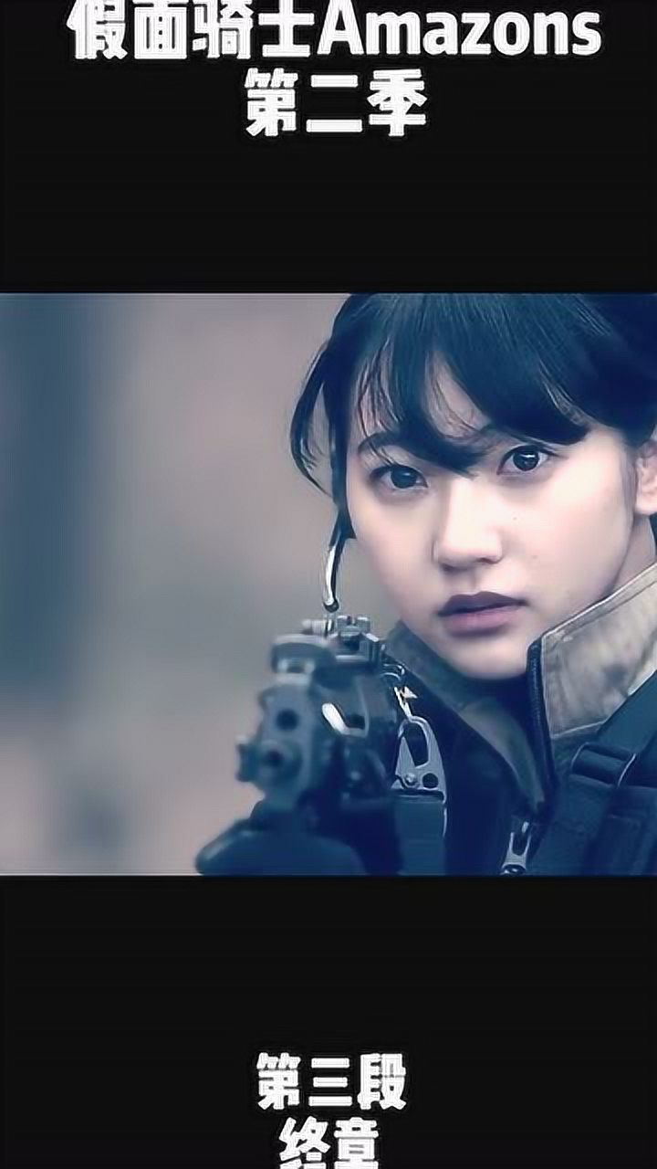 假面骑士amazons那些被称作英雄的怪人现在都怎么样了呢