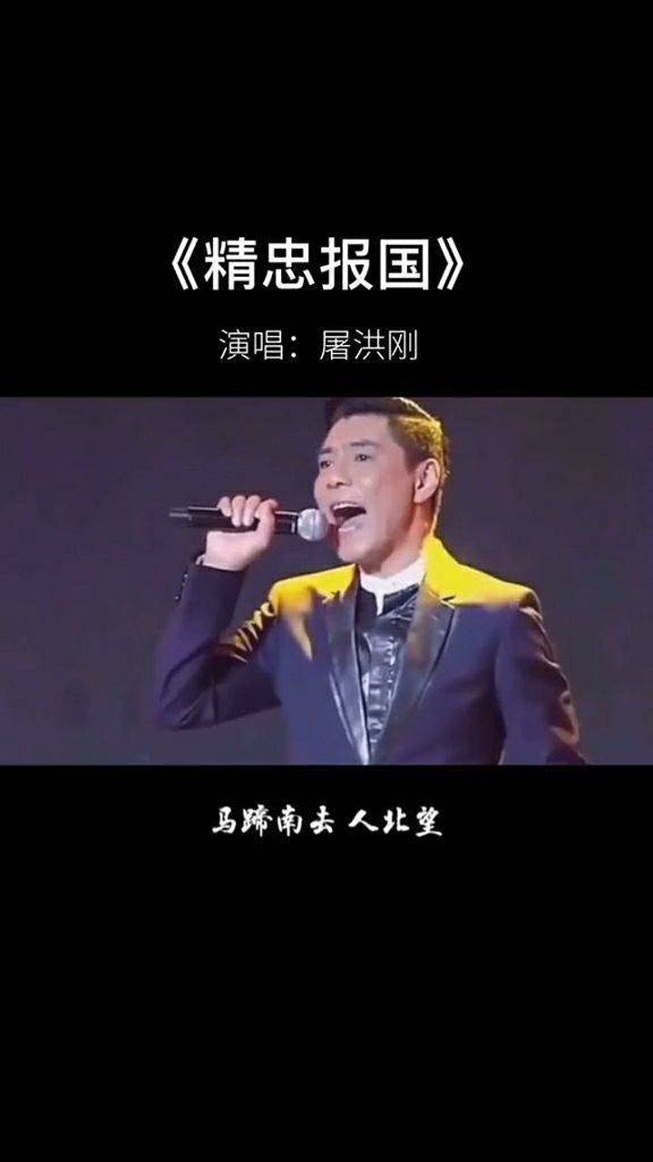 屠洪刚唱的精忠报国