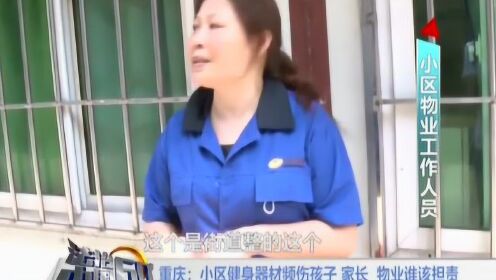 重庆：小区健身器材频伤孩子 家长 物业谁该担责