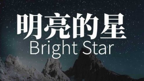 明亮的星 (Bright Star)(济慈)