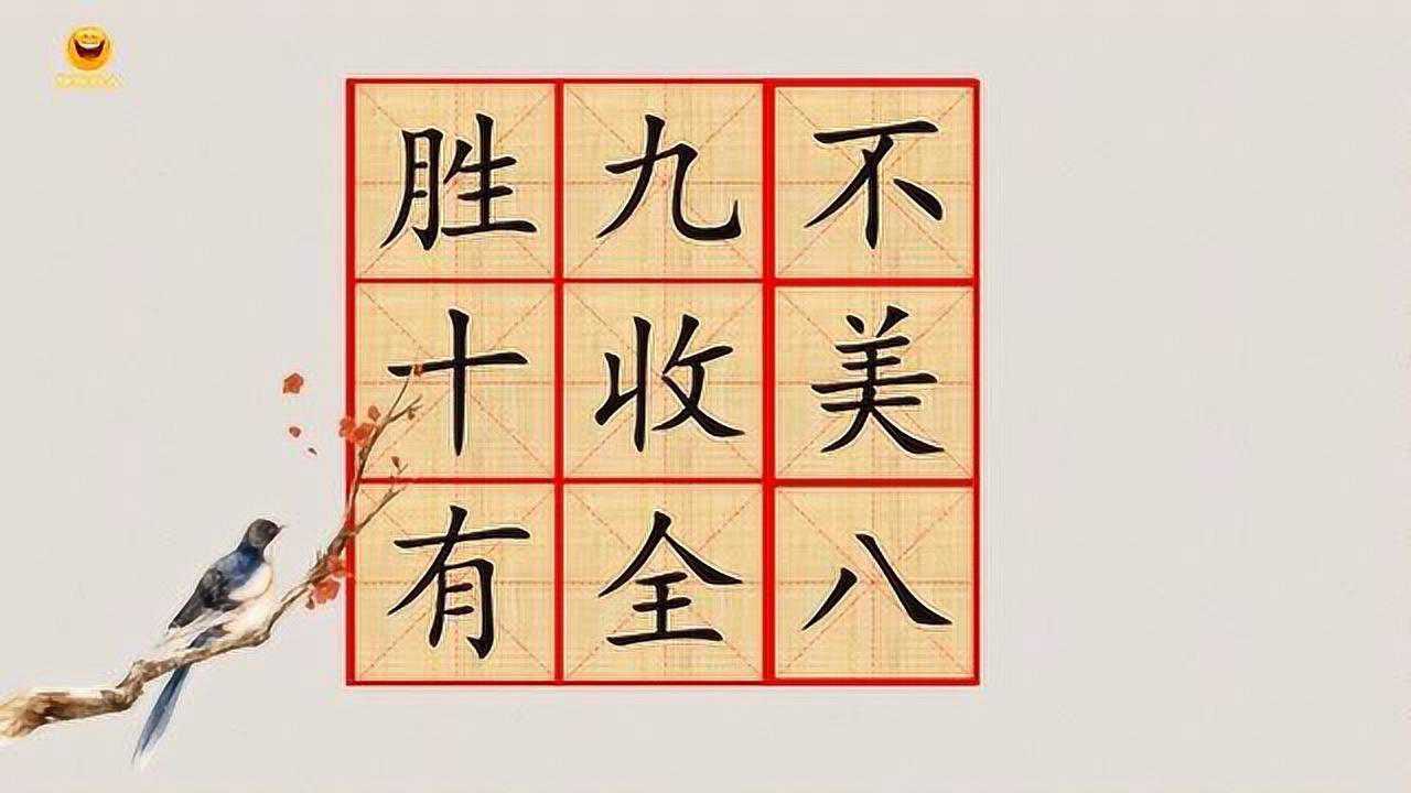 看图猜成语从九宫格中选汉字组成语文字可以重复用聪明的你有几个答案