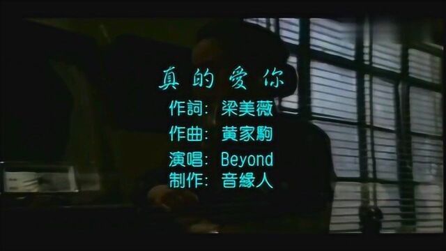 Beyond《真的爱你》原版MV,原来这首歌是唱给母亲的!