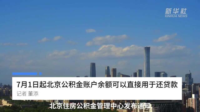 中国财富报道|7月1日起北京公积金账户余额可以直接用于还贷款