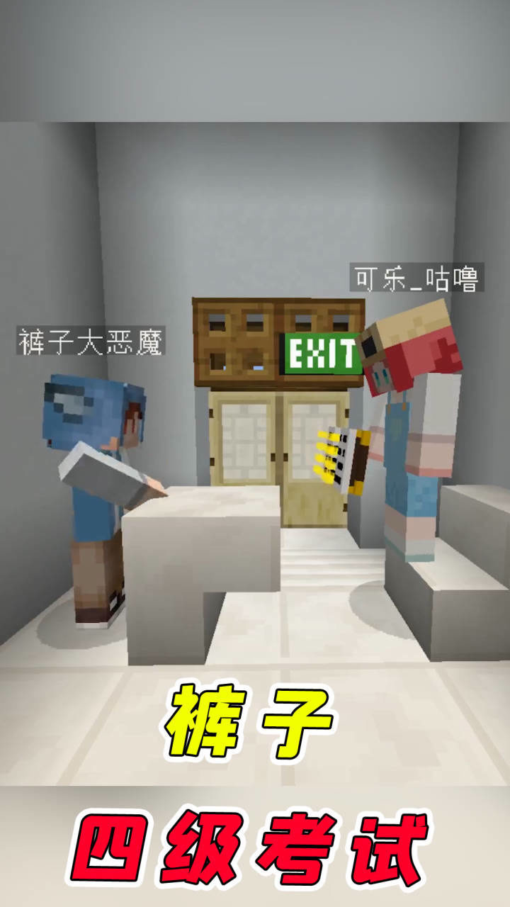 我的世界:裤子四级考试没考过
