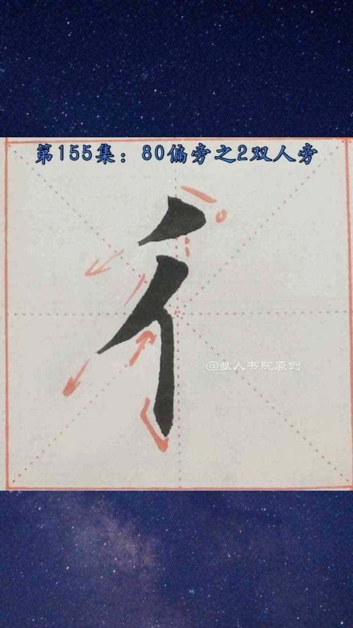字卡配套视频第155集楷书80偏旁部首之2双人旁每天分享书法入门知识