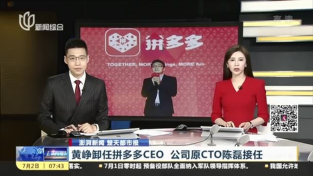 黄峥卸任拼多多CEO 公司原CTO陈磊接任