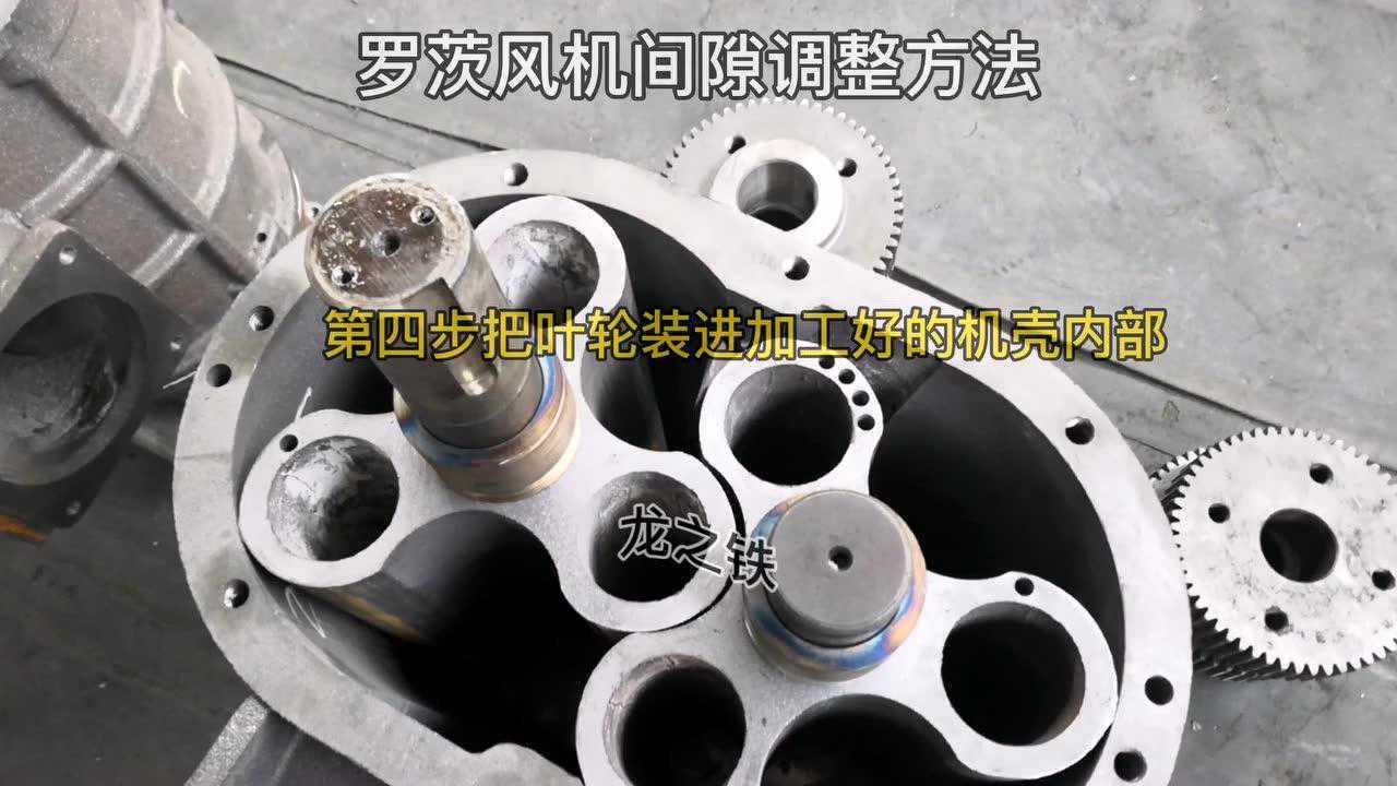 tsr罗茨风机安装叶轮间隙调整方法的视频_腾讯视频