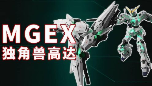 万代MGEX独角兽高达正式公开！整机极限化最新套件