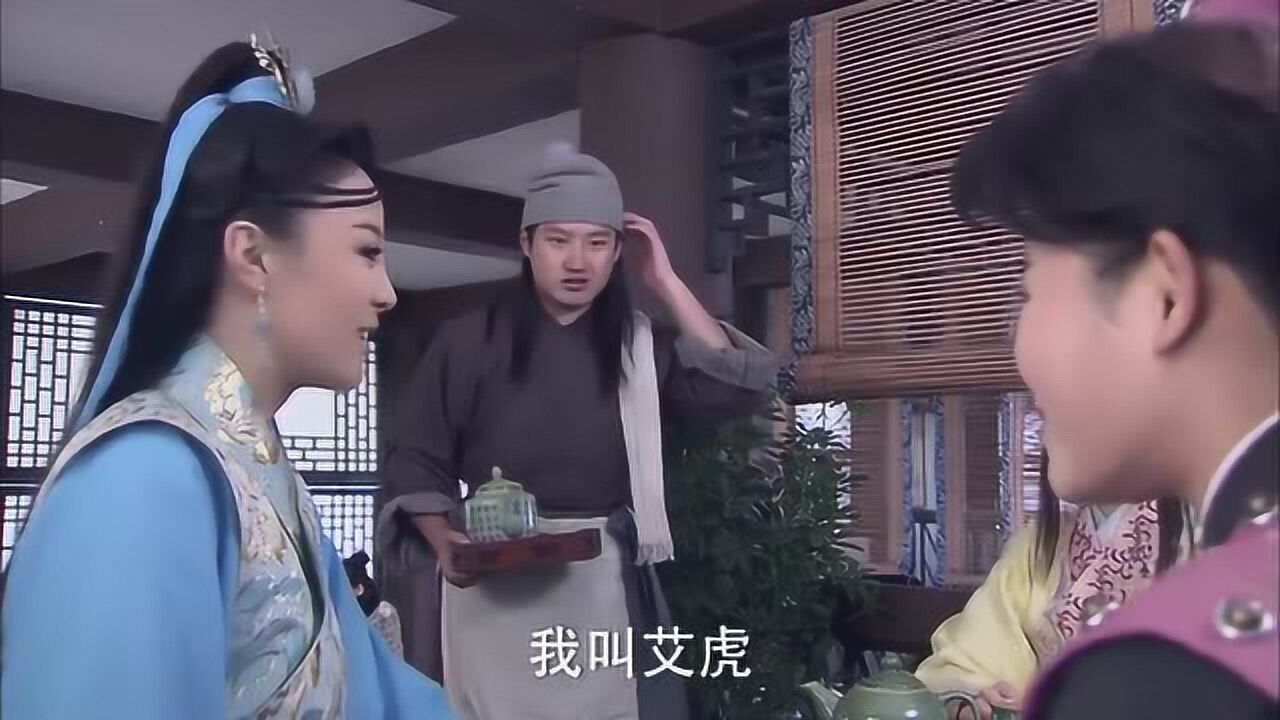 包青天之开封奇案艾虎宝琳湘湘酒楼拼桌搞懵店小二场面有点搞笑