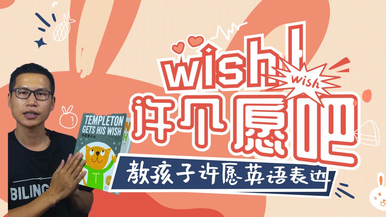 许愿英语怎么说愿望反悔怎么说这本绘本通过巧妙的故事介绍了