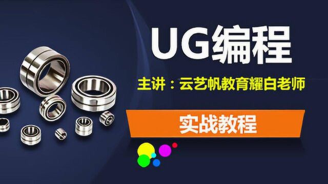 UG编程刀路优化学习教程,你现在知道还不晚