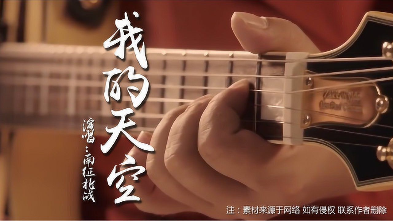 南征北战我的天空还是原唱震撼越听越有味道