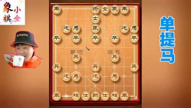 象棋讲解:中炮如此布局鬼神莫测 对付单提马 怎么走都是必赢棋