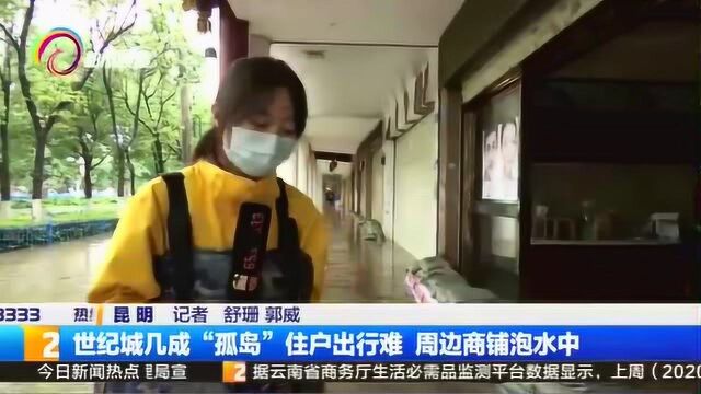 世纪城几成“孤岛”住户出行难,周边商铺泡水中