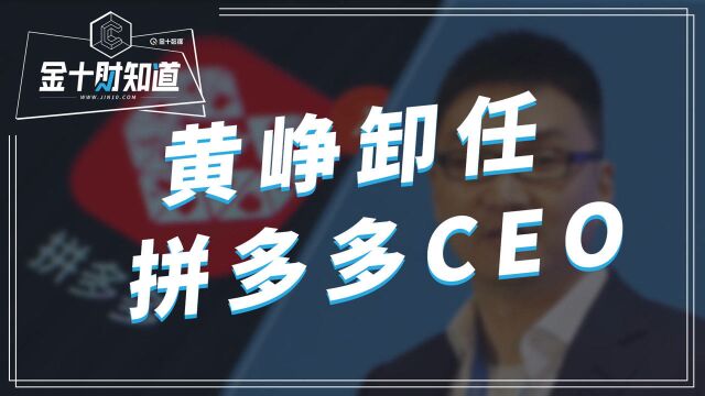 黄峥卸任拼多多CEO!年仅40岁退居幕后,身家或缩水1000多亿元