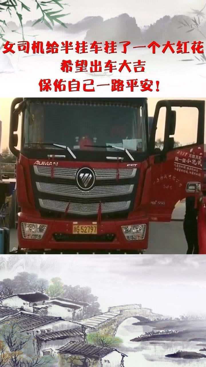 女司机给半挂车挂了一个大红花,希望出车大吉,保佑自己一路平安!
