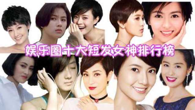 最美十大短发女神排行:杨幂遗憾未上榜,国民女神高圆圆排第二