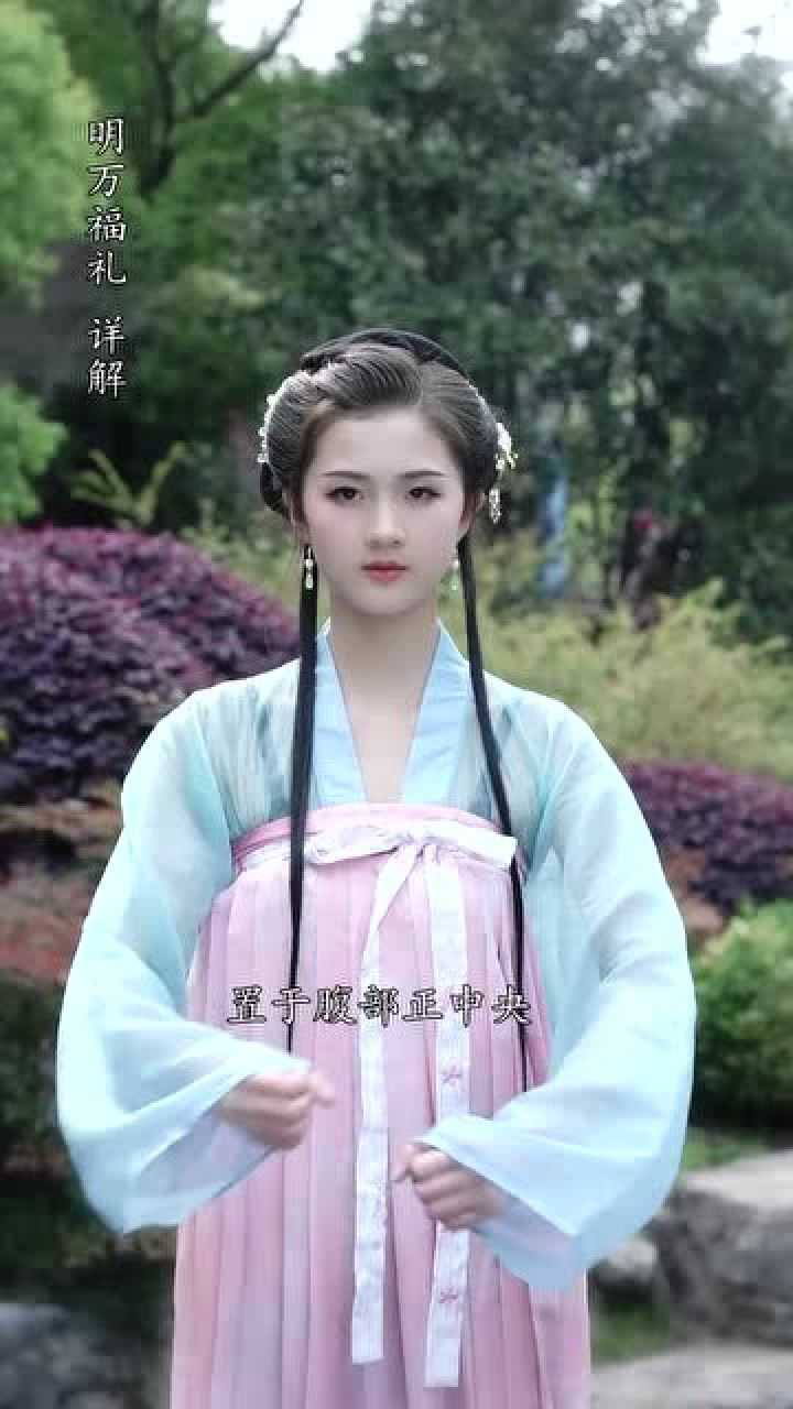 明朝万福礼的正确行礼方式,以及它背后所包含的含义!_腾讯视频