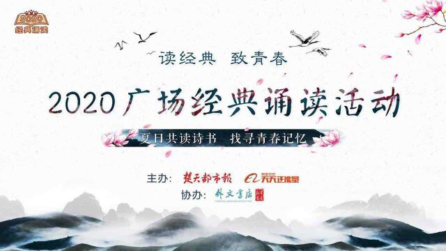 【回放】“读经典致青春 ”2020经典诵读活动云上读书会