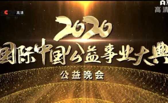 宁夏著名歌手春雨老师被特邀参加国际中国公益事业大典公益晚会