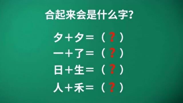 字加字变新字,超简单,你能想到多少字?