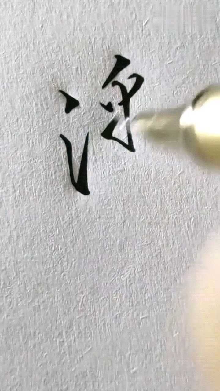 潘字连笔签名图片