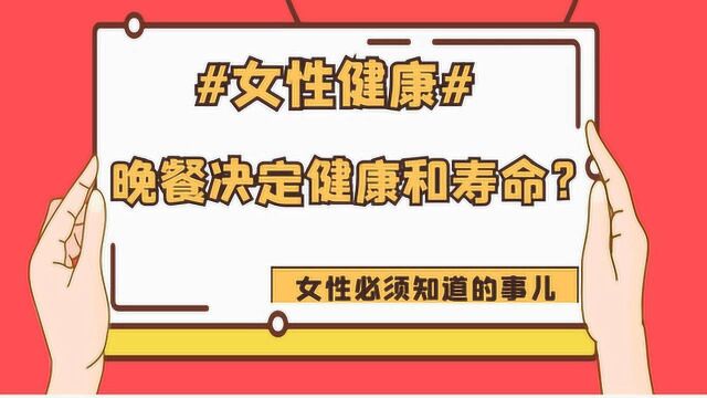 晚餐决定健康和寿命?晚餐只吃饱可不行,照3个原则吃更有益