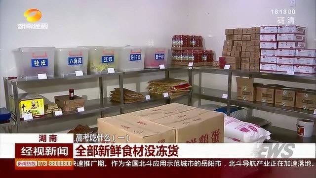 高考吃什么?食堂:确保高考食品安全 全部新鲜食材没冻货