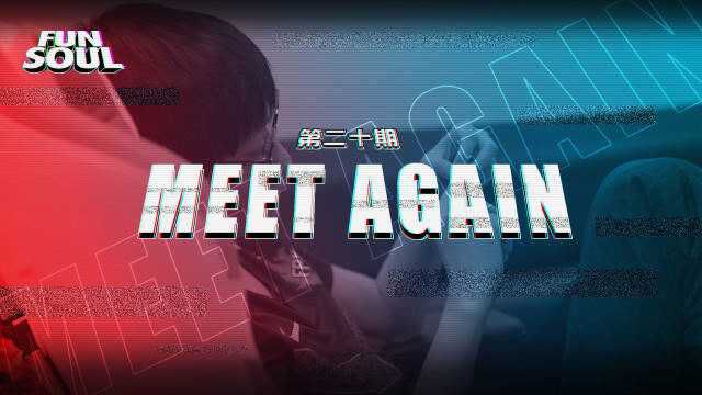 《FUN+SOUL》第二十期:MEET AGAIN