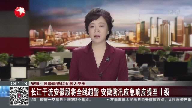 安徽:强降雨致42万多人受灾