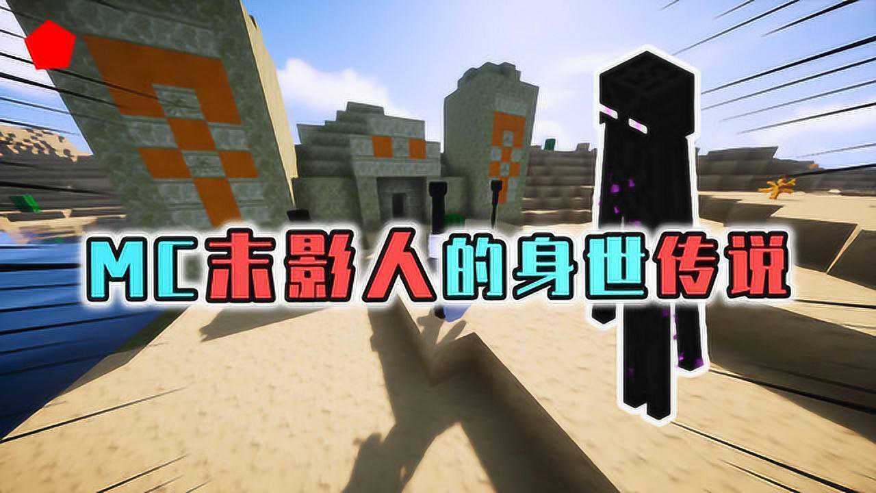 mc背景故事盘点末影人的真实身份其实是远古主世界的主宰者