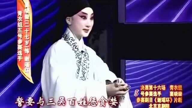 杜近芳弟子 美女青衣窦晓璇 京剧《谢瑶环》选段