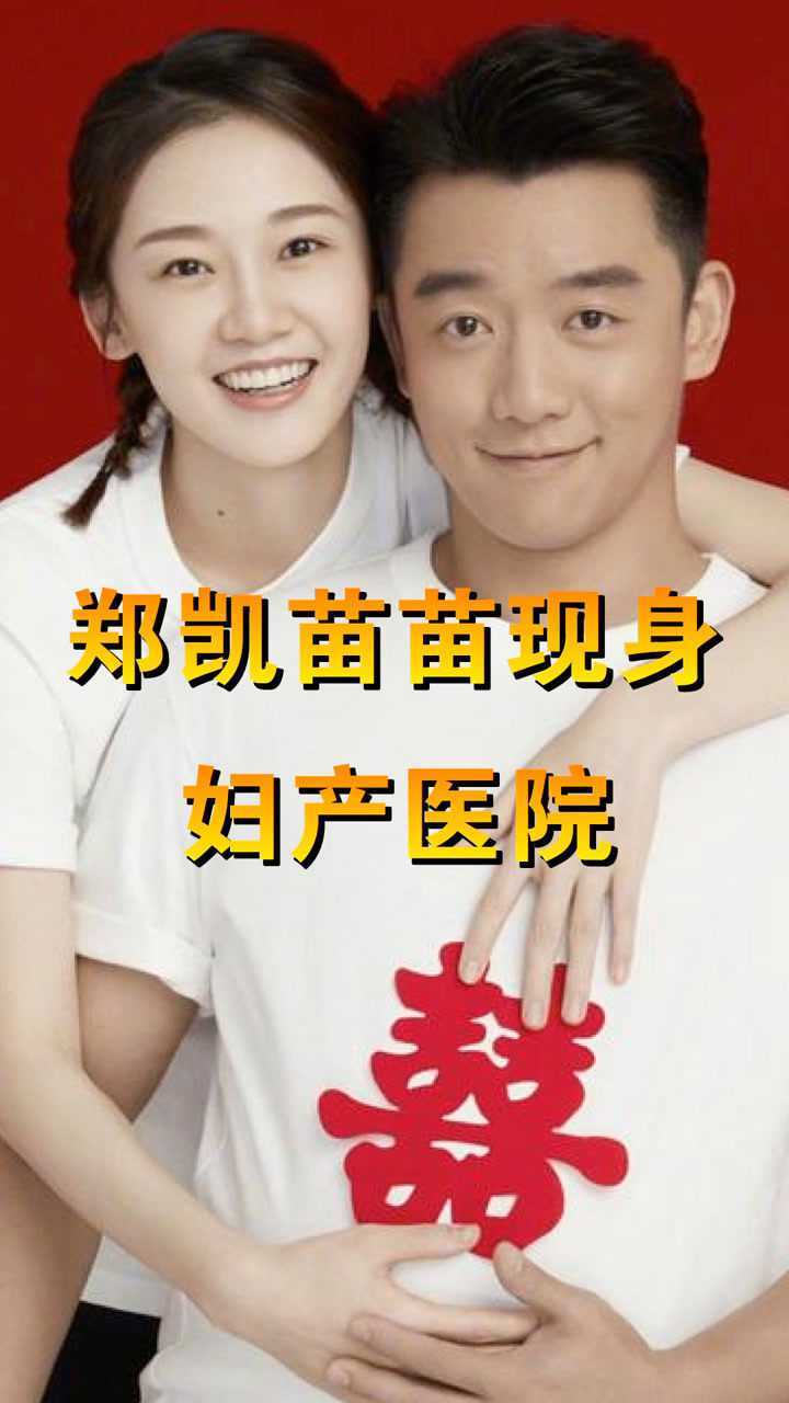 苗苗再次被曝怀孕郑恺与苗苗现身妇产医院苗苗小腹已隆起