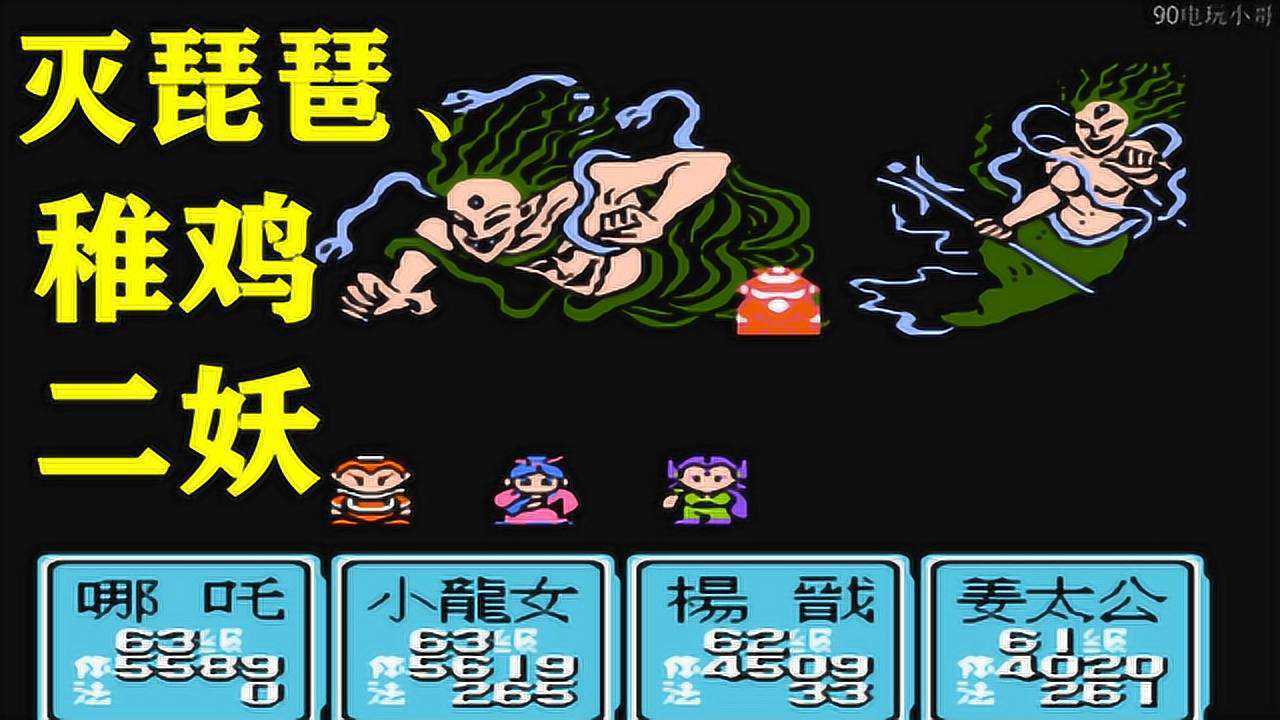 fc游戏封神榜第19期众仙发功助力四人组进朝歌城灭琵琶稚鸡二妖