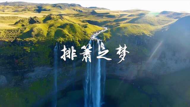 乔瓦尼音乐《排箫之梦》空灵乐风,一尘不染