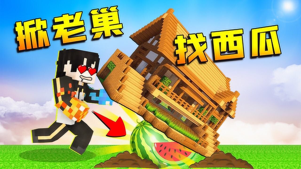 小七我的世界合集小七掀翻螳螂老巢为了寻找造生命宝石的大西瓜我的