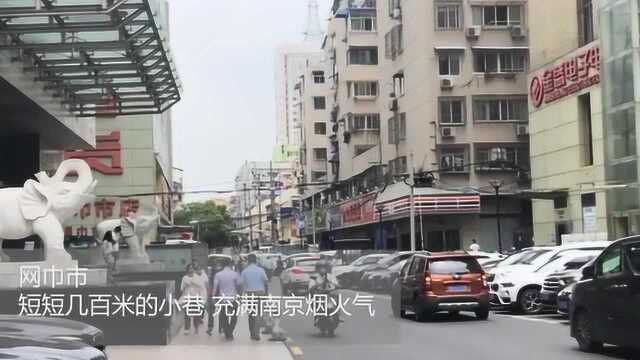 金陵最烟火| 它的烟火你的足迹 让倪妮流连的网巾市