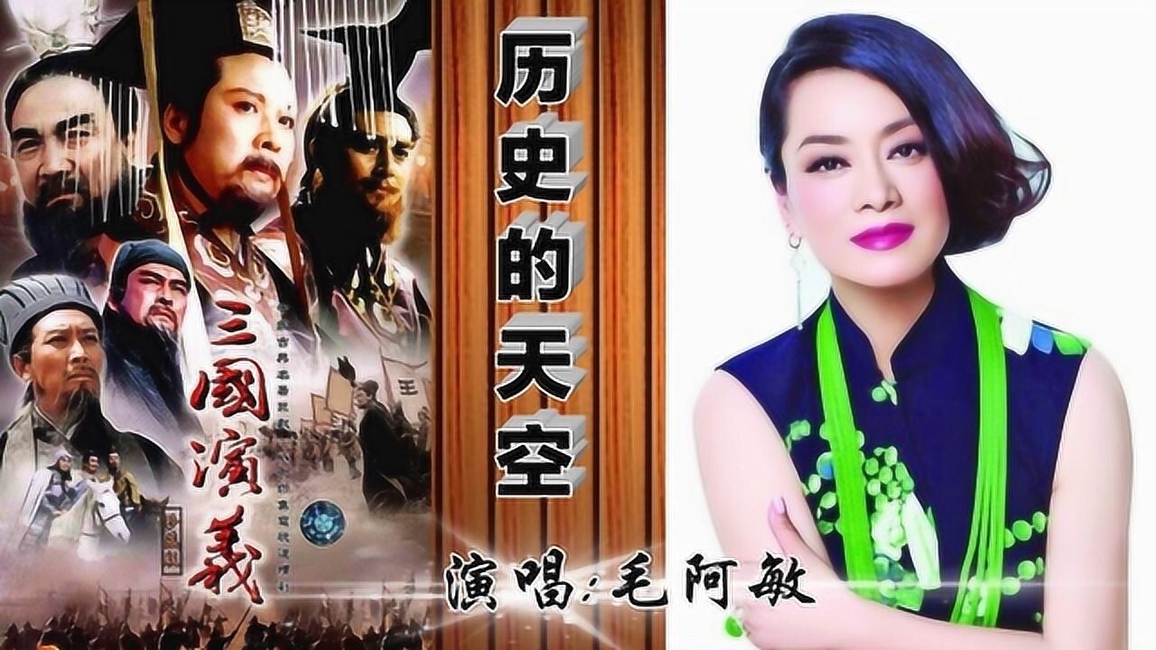 毛阿敏的历史的天空三国演义片尾曲真正的听觉盛宴
