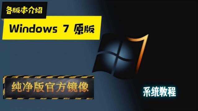 「系统教程」WINDOWS7如何下载原版镜像?纯净版镜像各版本区别