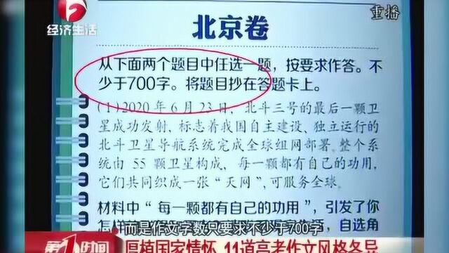 厚植国家情怀 11道高考作文风格各异 你认为哪个命题最难?