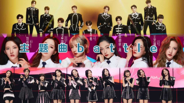 创造营2020创家族学员三首主题曲大比拼你最喜欢哪个