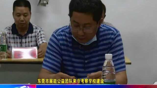 东莞市展能公益团队来冷考察学校建设