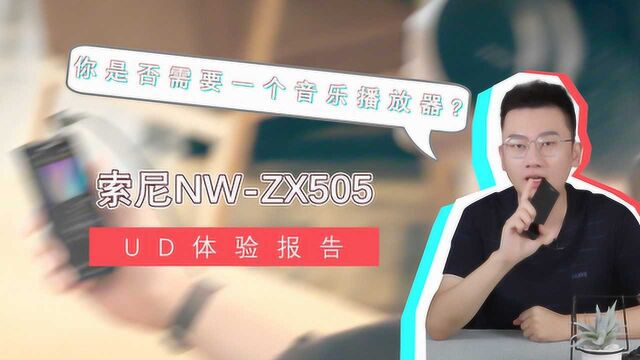 你是否需要一个音乐播放器? 索尼NWZX505体验报告