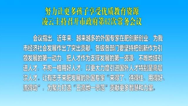 凌云主持召开市政府第62次常务会议