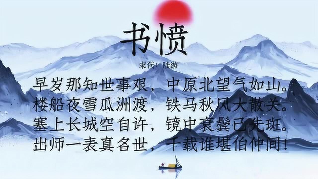 古诗朗诵陆游书愤出师一表真名世千载谁堪伯仲间