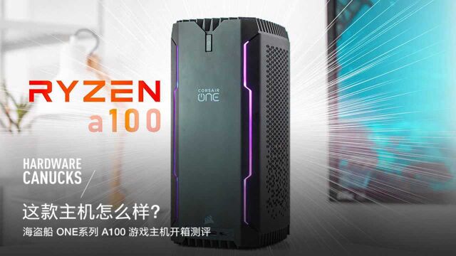 这款主机怎么样?海盗船 ONE系列 A100 游戏主机开箱测