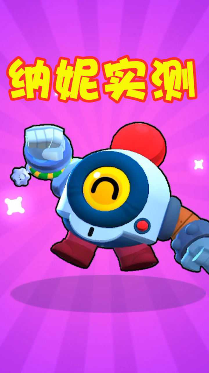 荒野乱斗史诗英雄纳尼实测挺好用的为什么好多人说她难