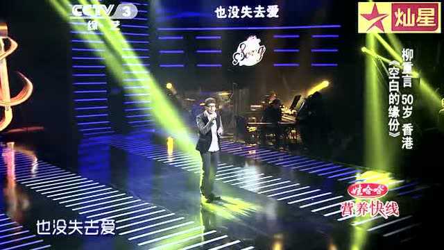 张国荣遗曲作曲者柳重言参赛好歌曲,浓郁的港式情歌《空白的缘分》