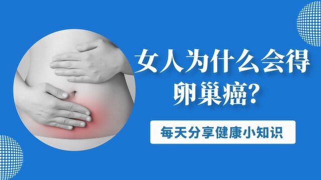 卵巢癌的“源头”找到了!主要是这3个原因在“使坏”,要重视