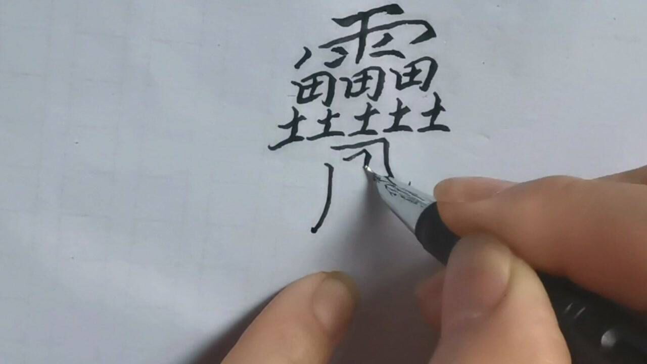 世界上笔画最多的字,多达172画,你知道怎么读吗?_腾讯视频